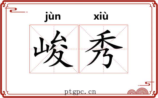 峻秀