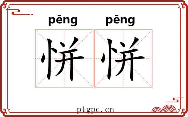 恲恲
