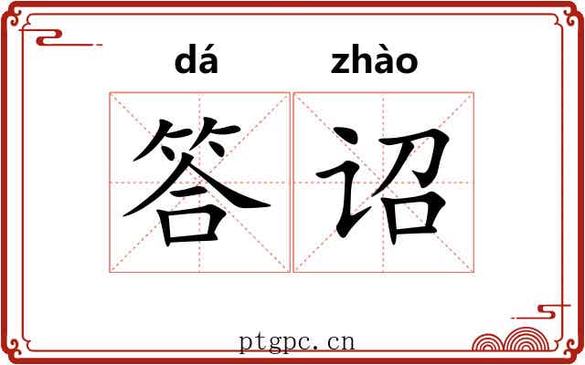 答诏