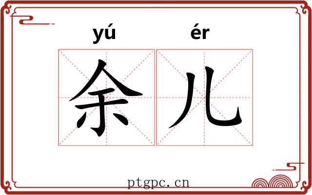 余儿