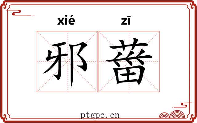 邪葘