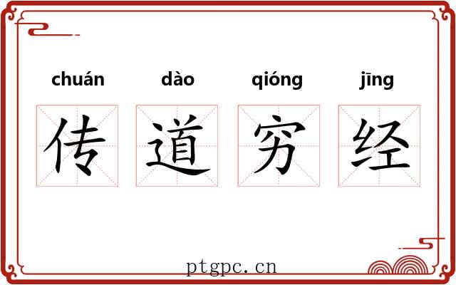 传道穷经 传道穷经