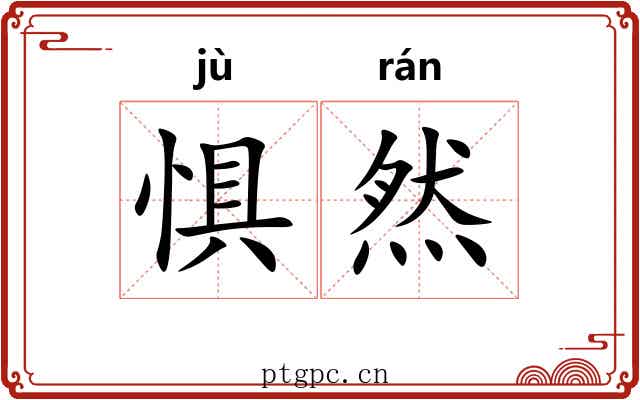 惧然