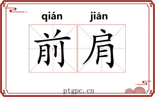 前肩