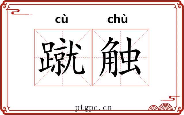 蹴触