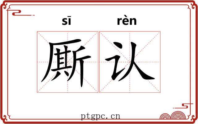 厮认