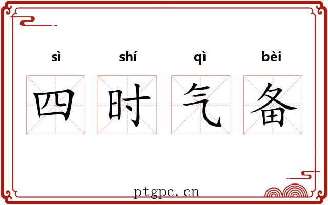 四时气备