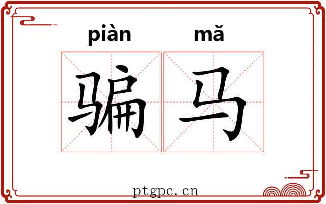 骗马 骗马