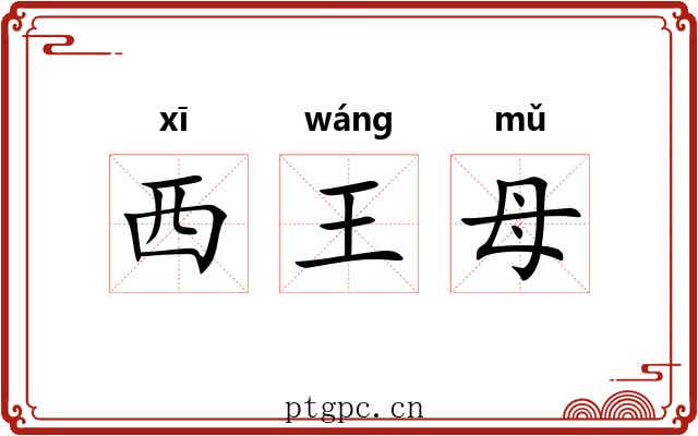 西王母