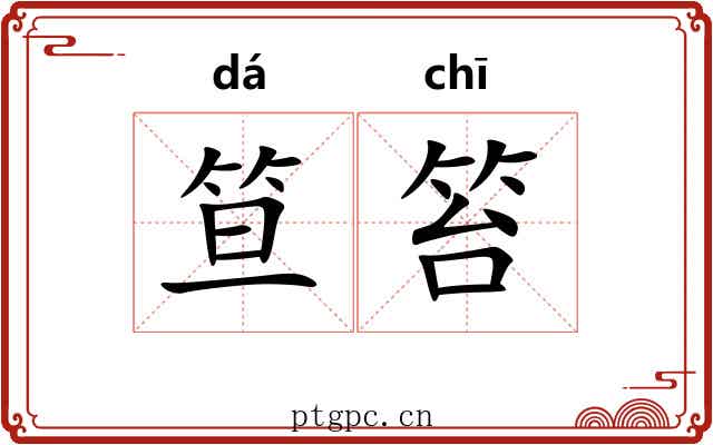 笪笞