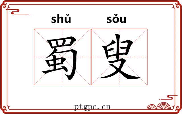 蜀叟