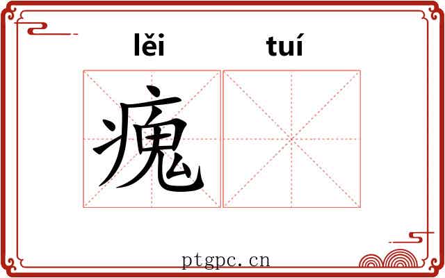 瘣𬯎
