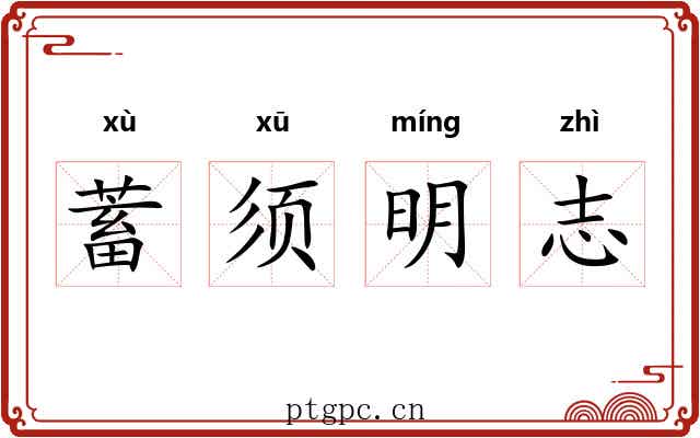 蓄须明志 蓄须明志