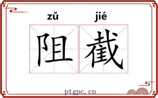 阻截