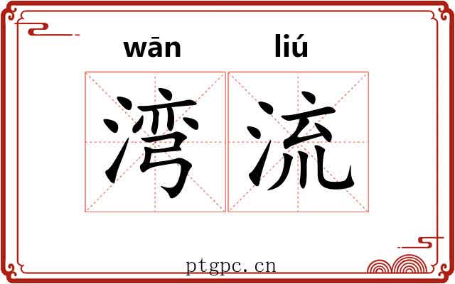 湾流 湾流