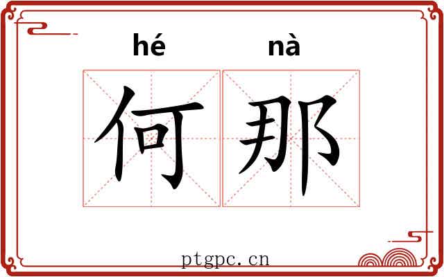 何那