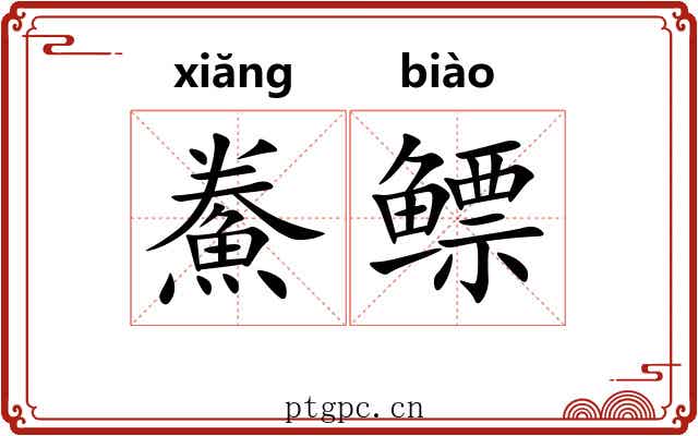 鮝鳔
