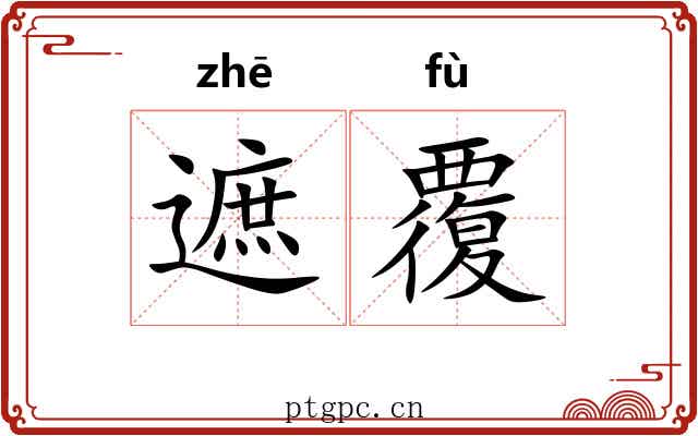 遮覆