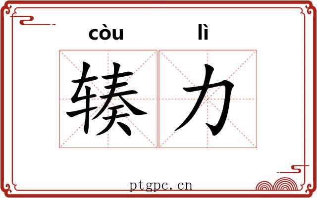 辏力