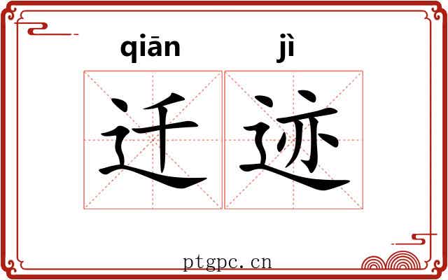 迁迹