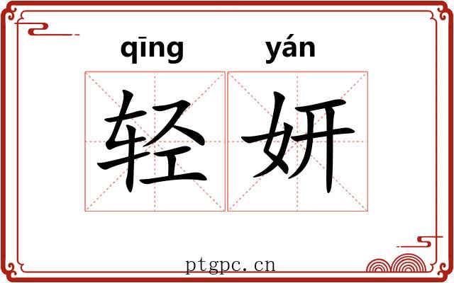 轻妍