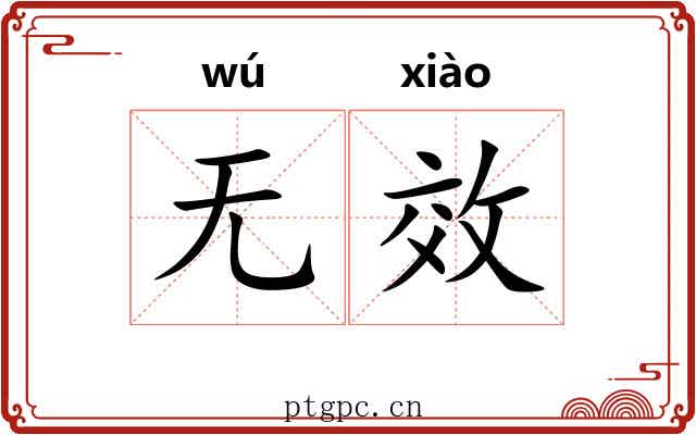 无效