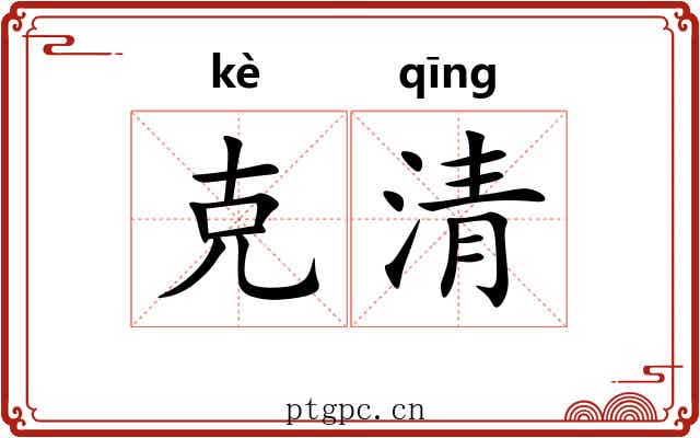 克清 克清