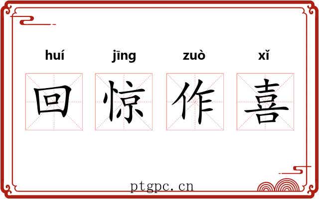 回惊作喜 回惊作喜