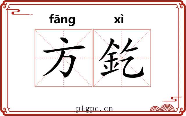 方釳 方釳