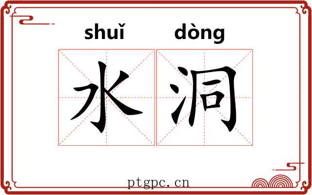 水洞