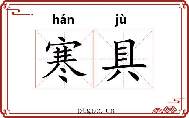 寒具 寒具