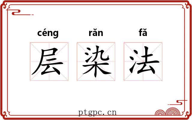 层染法 层染法