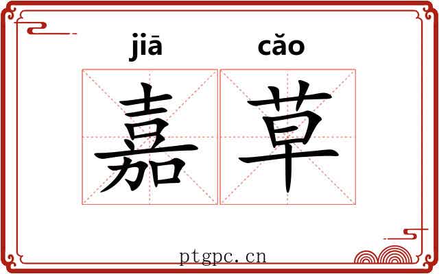 嘉草