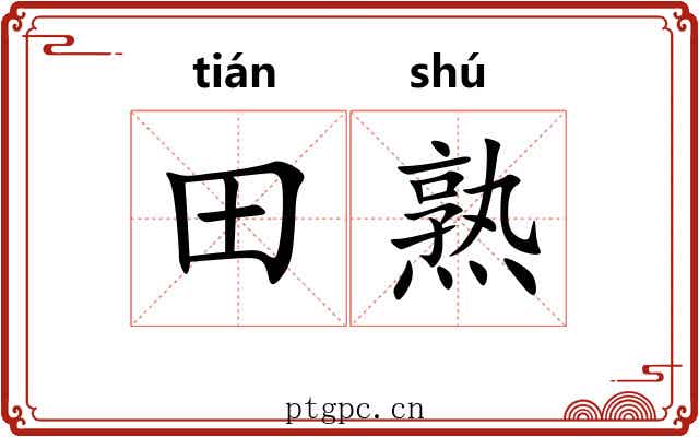 田熟