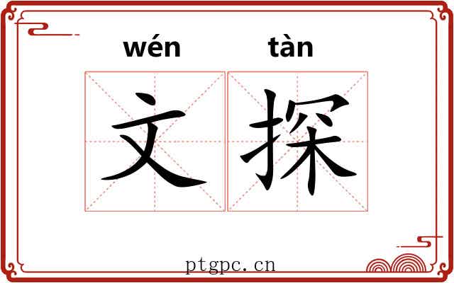 文探