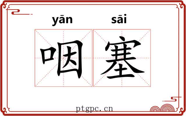咽塞
