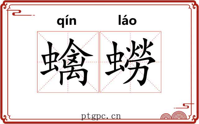 蠄蟧