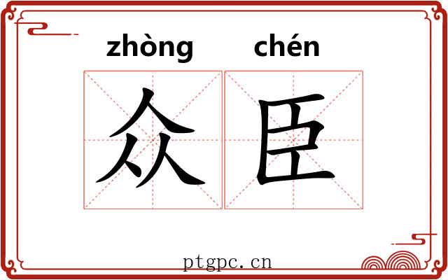 众臣