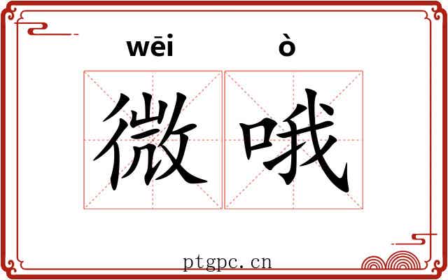 微哦