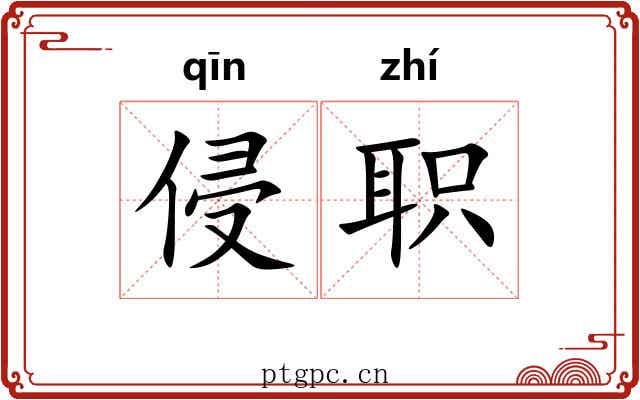 侵职
