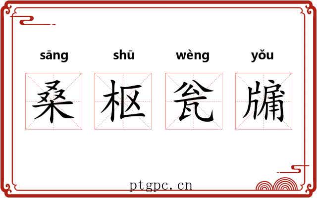 桑枢瓮牖 桑枢瓮牖