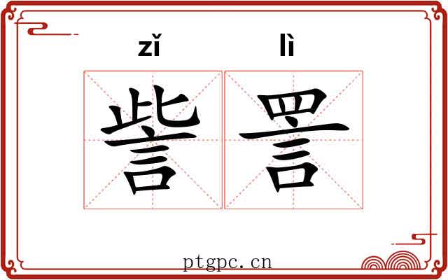 訾詈