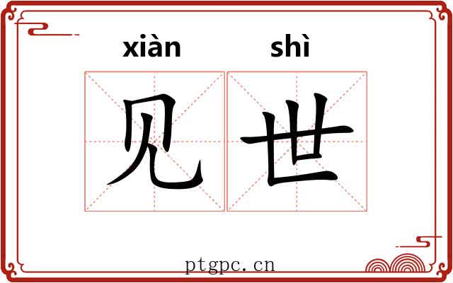 见世 见世