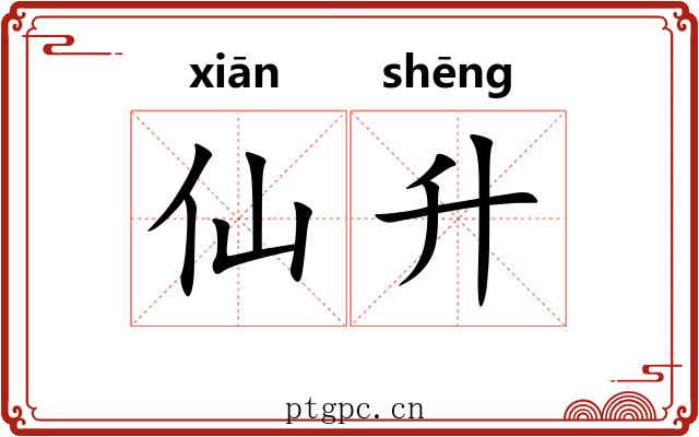 仙升