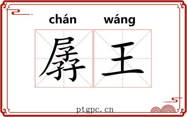 孱王 孱王
