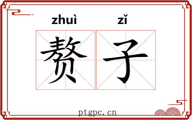 赘子 赘子