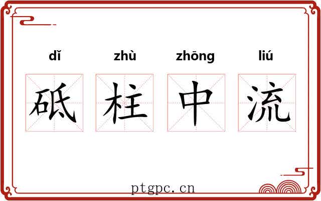 砥柱中流