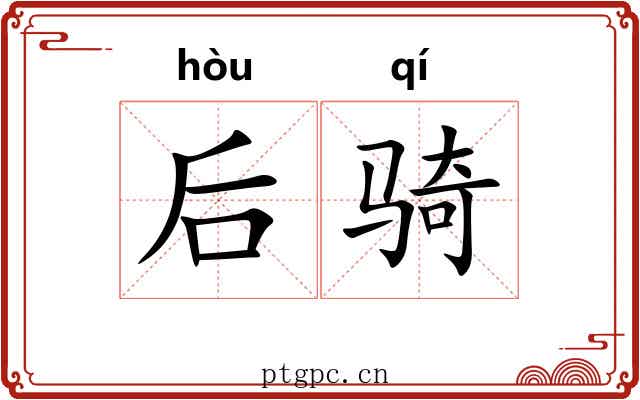 后骑 后骑