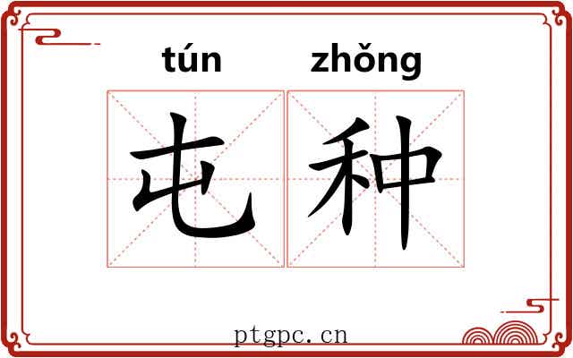 屯种 屯种