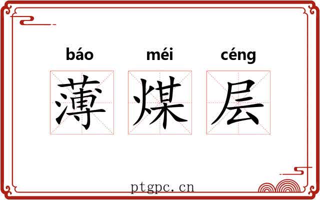 薄煤层 薄煤层